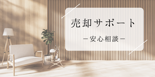 売却サポート