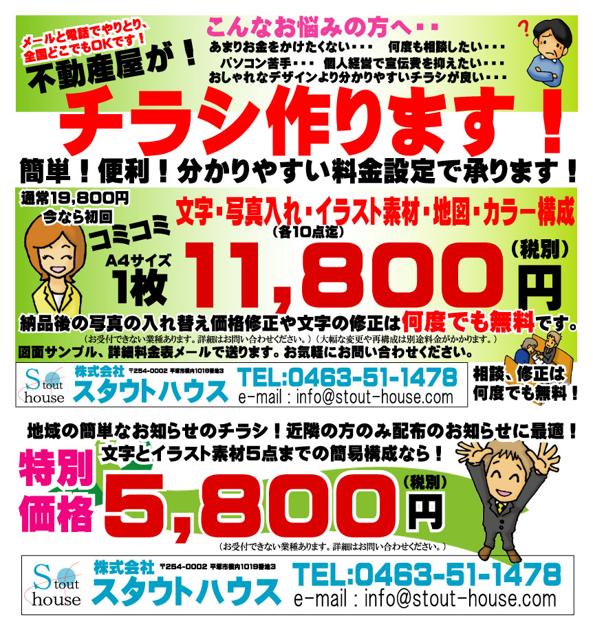 近隣のポスティングチラシ作ります 全国ok 業種ご相談下さい 株式会社 スタウトハウス