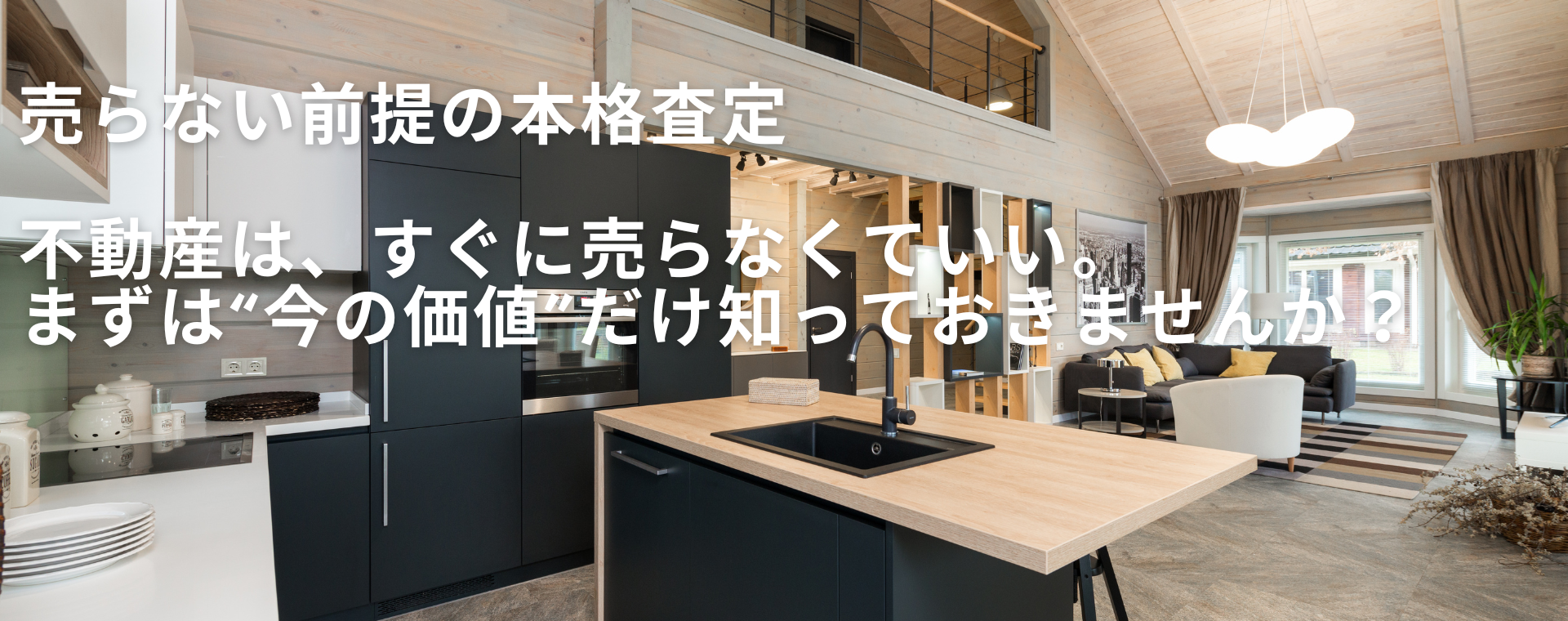 売らない前提の本格査定 不動産は、すぐに売らなくていい。 まずは“今の価値”だけ知っておきませんか?